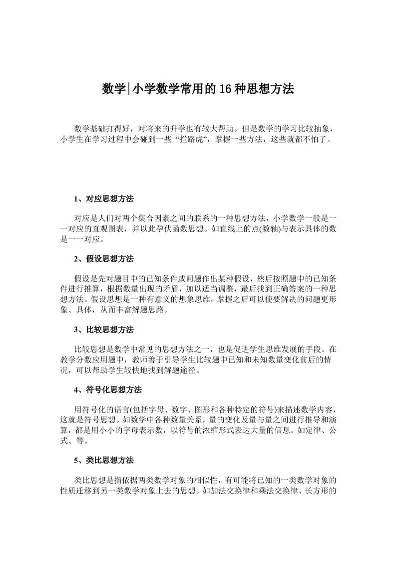 数学小学数学常用的16种思想方法