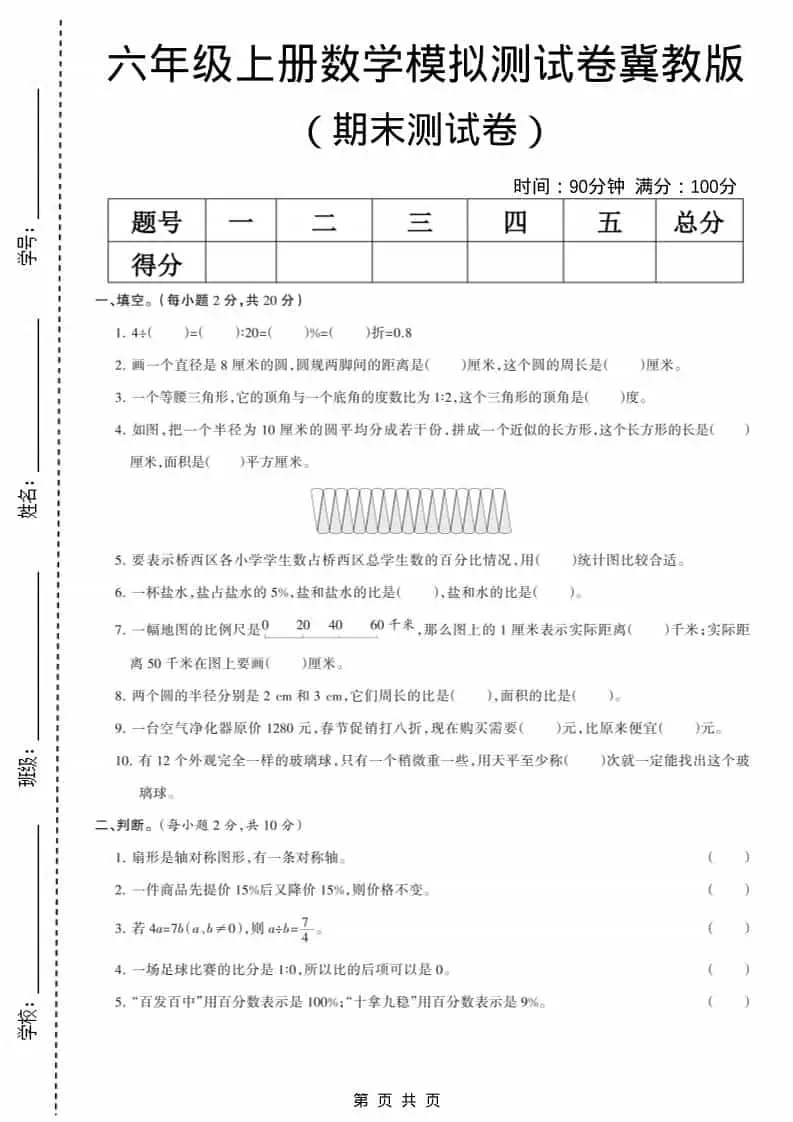 六上冀教版数学【期末测试卷6】-山云部落 - 游戏资源下载 | 视频课程学习 | 云盘AI工具 - sy.team
