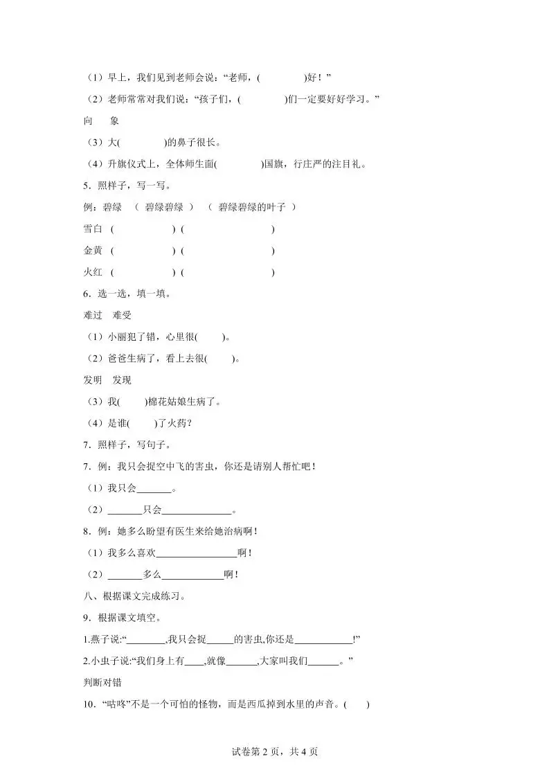 统编版（2024）语文一年级下册第八单元测试卷-山云部落 - 游戏资源下载 | 视频课程学习 | 云盘AI工具 - sy.team