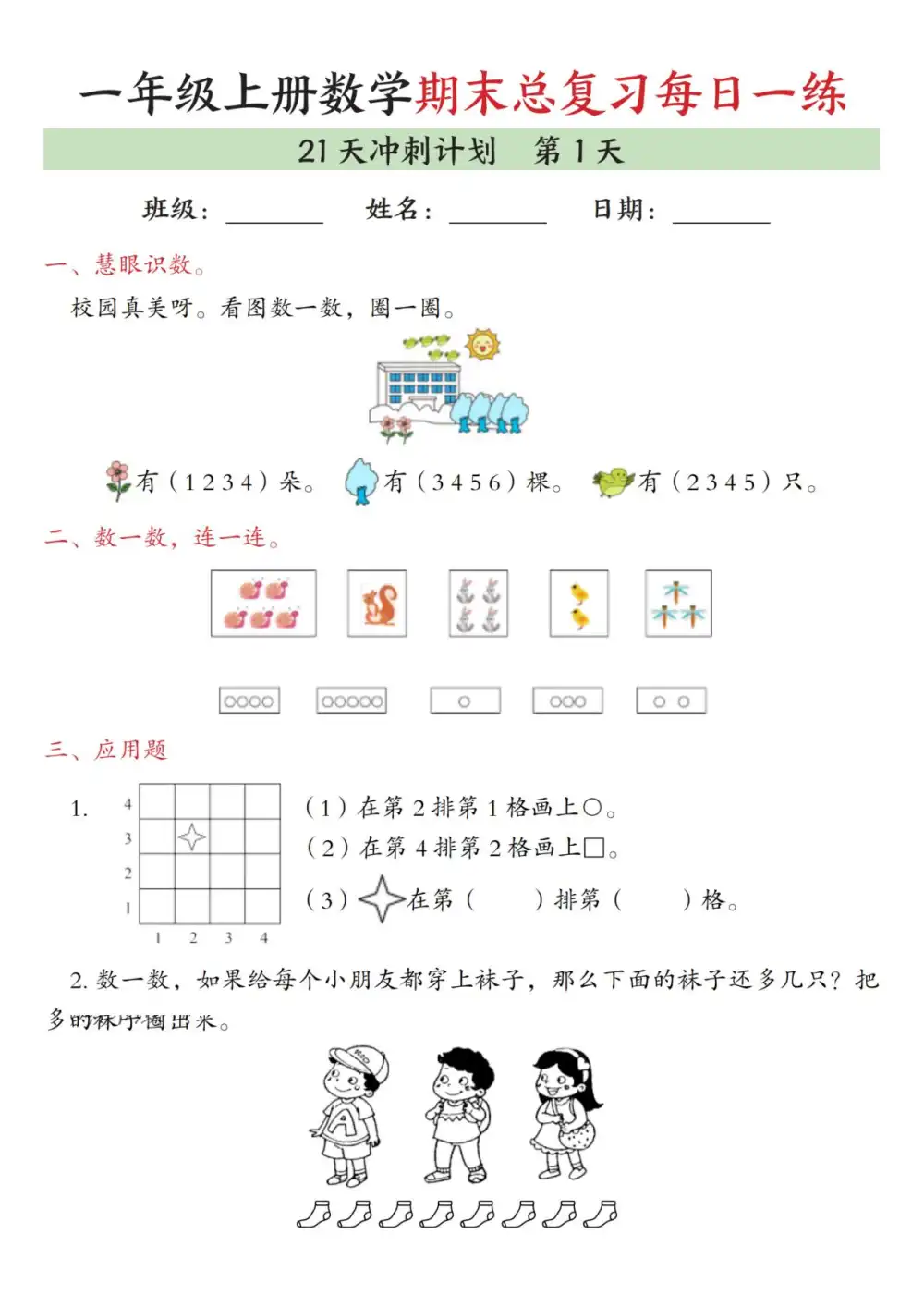 新版一上数学期末21天冲刺计划-山云部落 - 游戏资源下载 | 视频课程学习 | 云盘AI工具 - sy.team