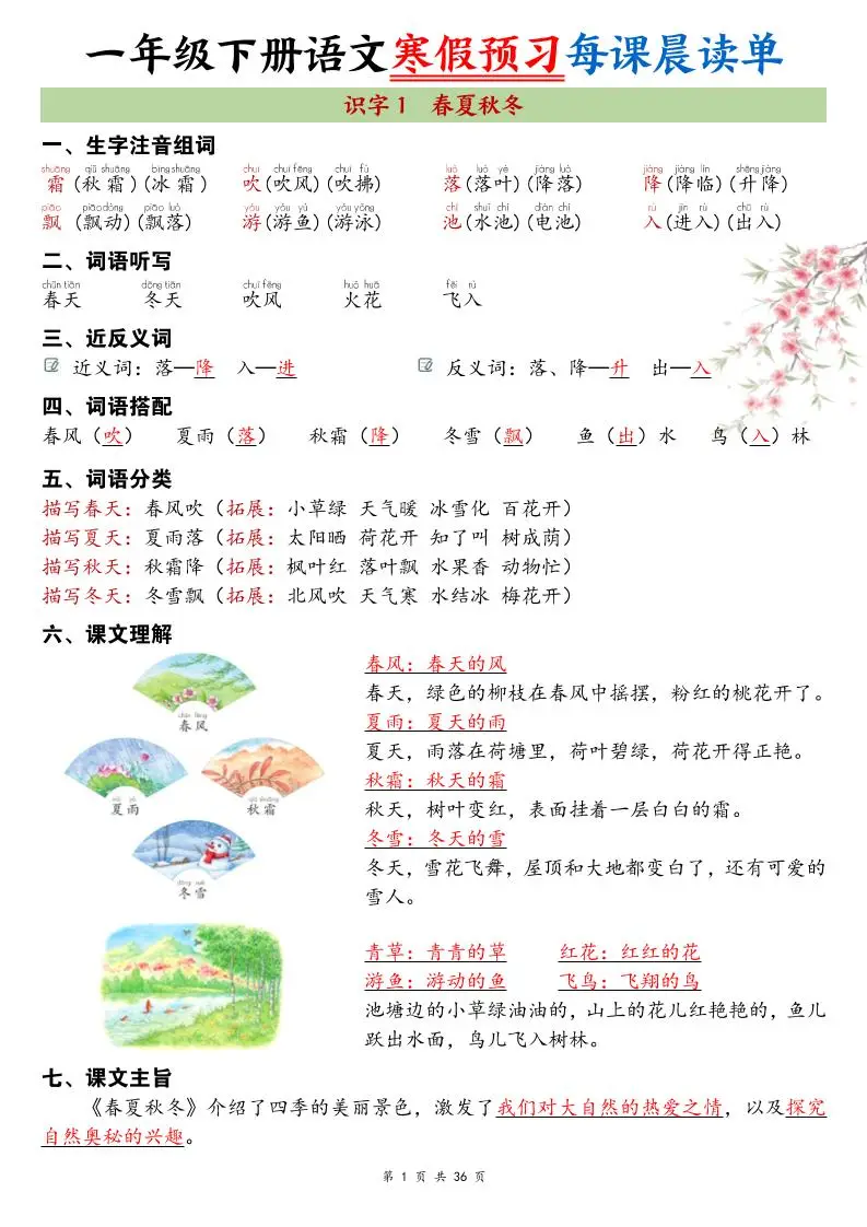 26春新一下语文寒假预习每课晨读单36页