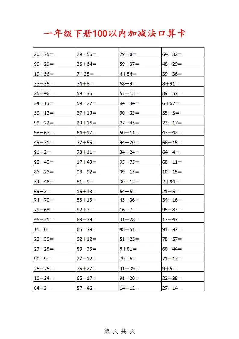 一年级下数学100以内加减法口算卡800道-山云部落 - 游戏资源下载 | 视频课程学习 | 云盘AI工具 - sy.team