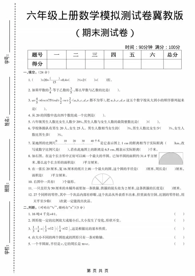 六上冀教版数学【期末测试卷7】