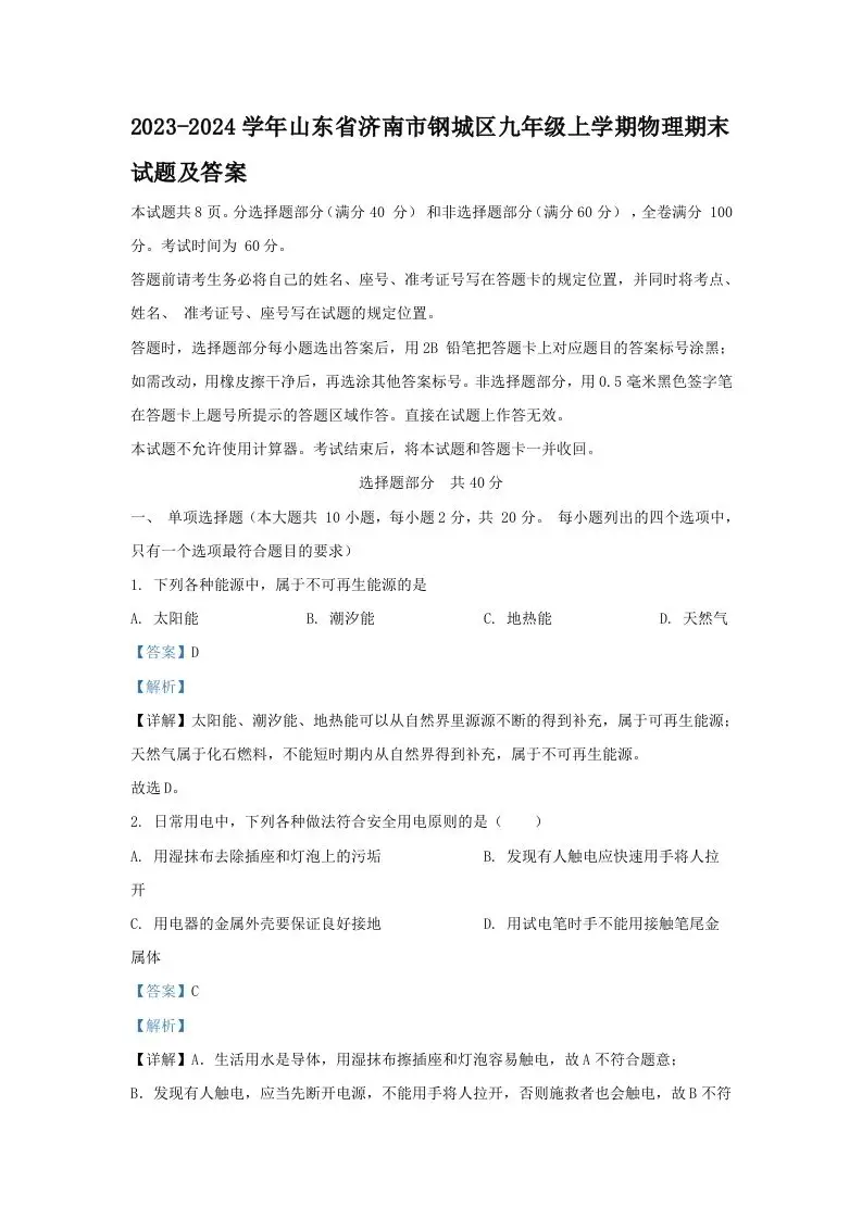 2023-2024学年山东省济南市钢城区九年级上学期物理期末试题及答案(Word版)-山云部落 - 游戏资源下载 | 视频课程学习 | 云盘AI工具 - sy.team