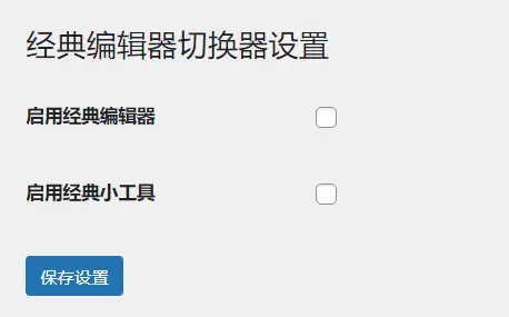 WordPress原创插件：启用关闭经典编辑器和小工具-山云部落 - 游戏资源下载 | 视频课程学习 | 云盘AI工具 - sy.team