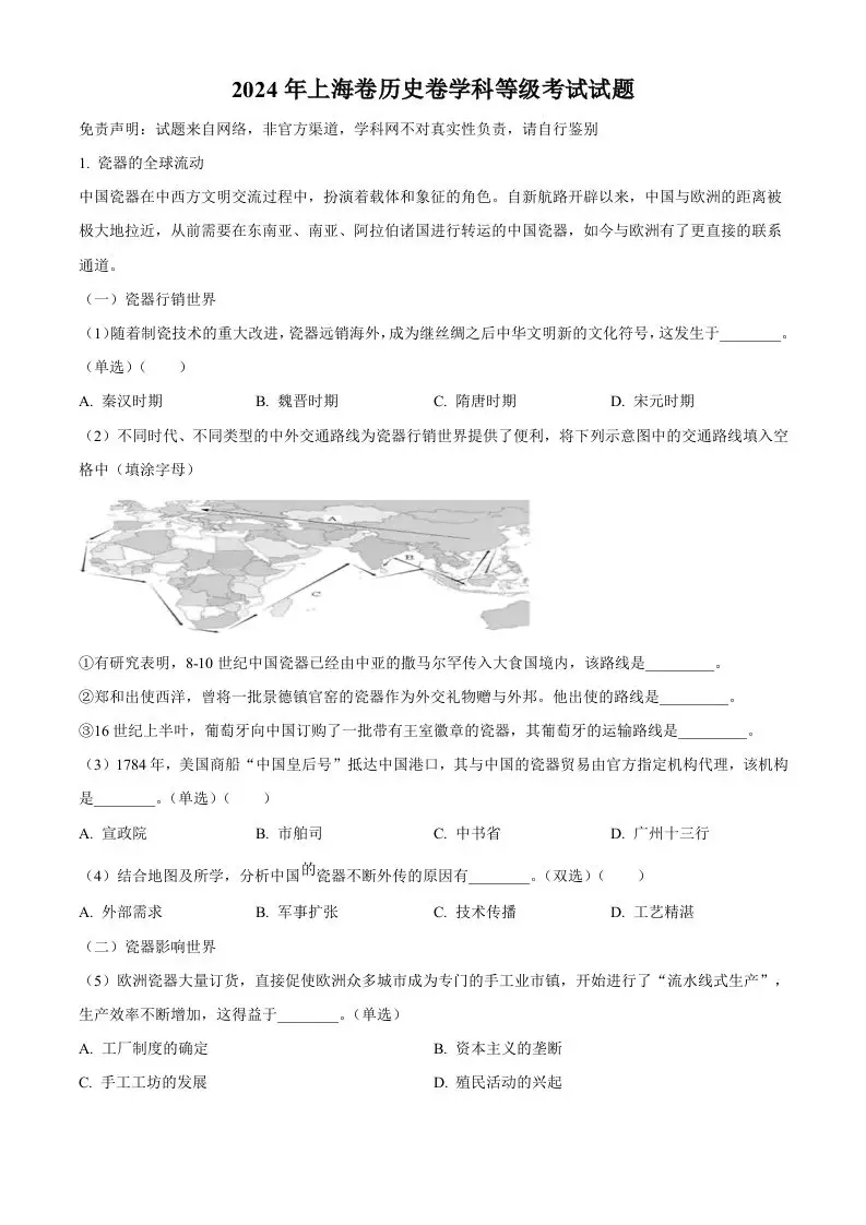 2024年高考历史试卷（上海）（回忆版）（含答案）-山云部落 - 游戏资源下载 | 视频课程学习 | 云盘AI工具 - sy.team