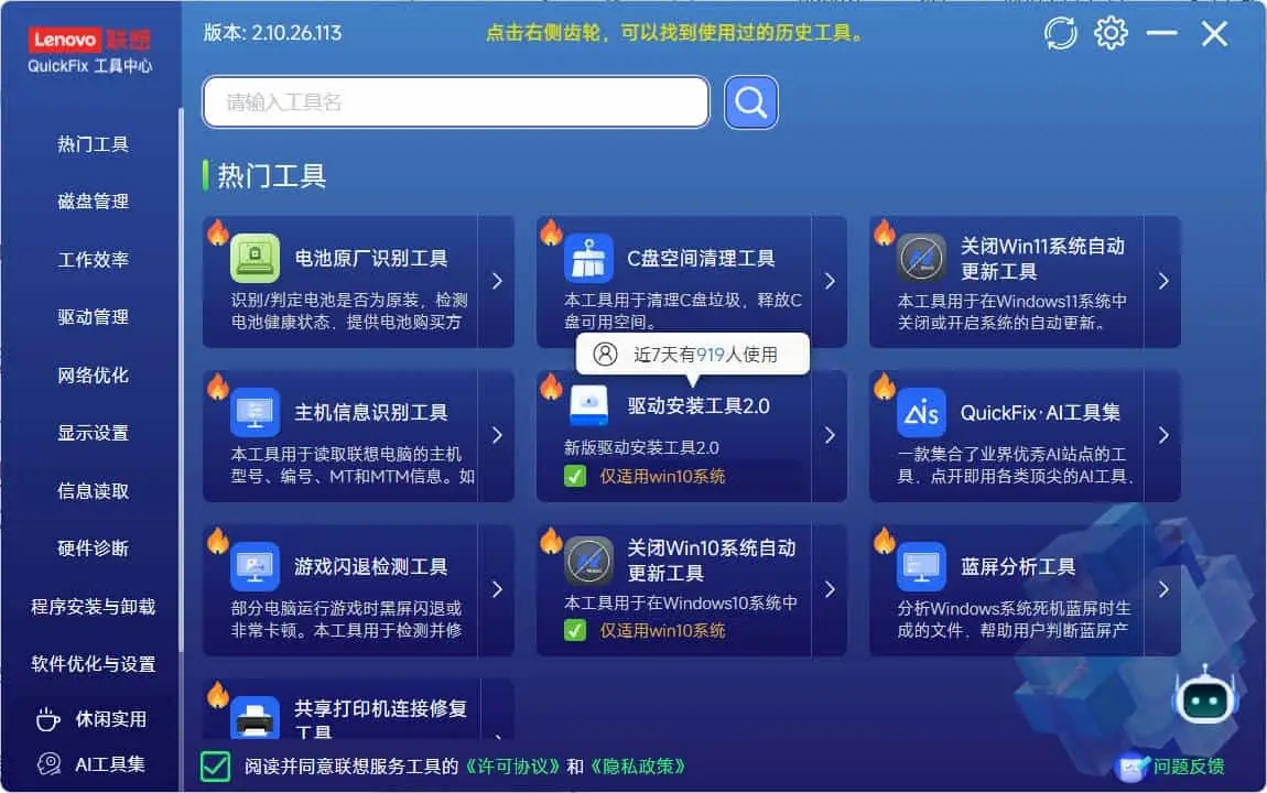 Lenovo Quick Fix v2.10.26.113绿色版-山云部落 - 游戏资源下载 | 视频课程学习 | 云盘AI工具 - sy.team