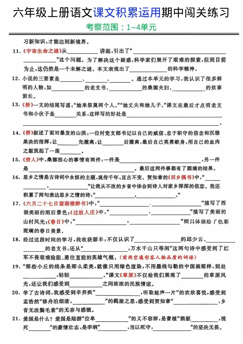 六上《语文课文积累运用期中闯关练习》-山云部落 - 游戏资源下载 | 视频课程学习 | 云盘AI工具 - sy.team