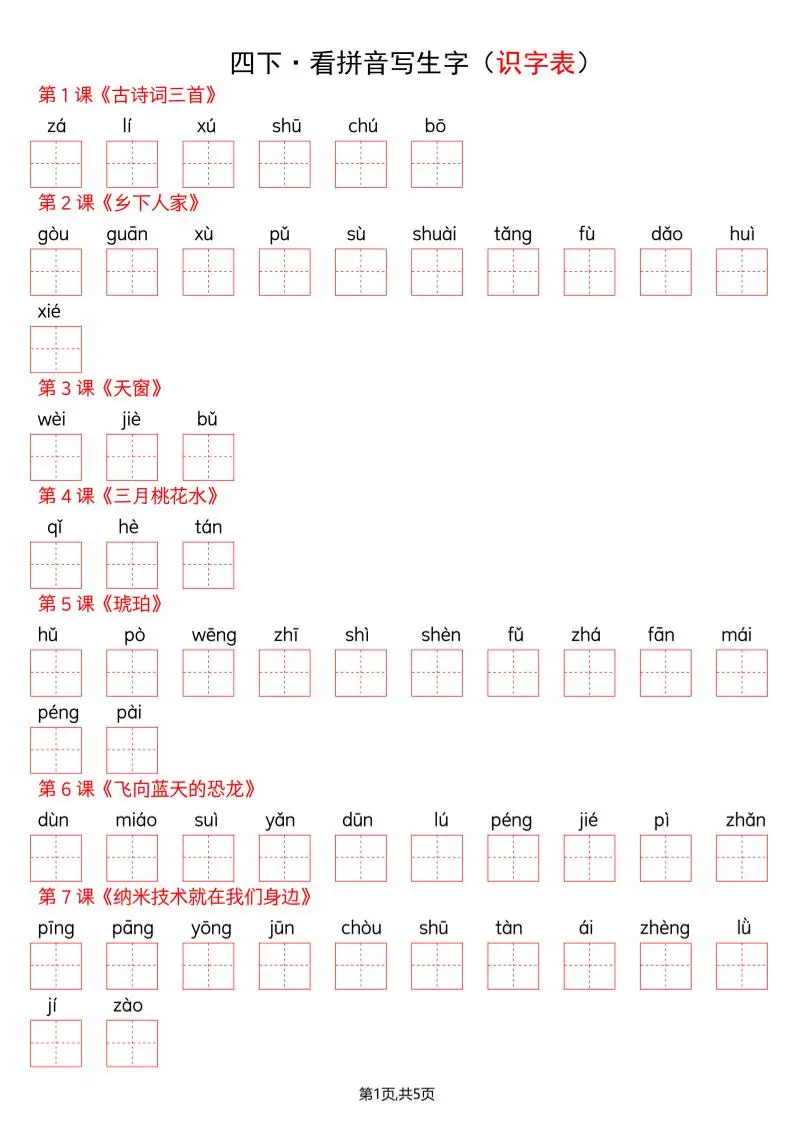 四年级下册语文看拼音写词语--识字表