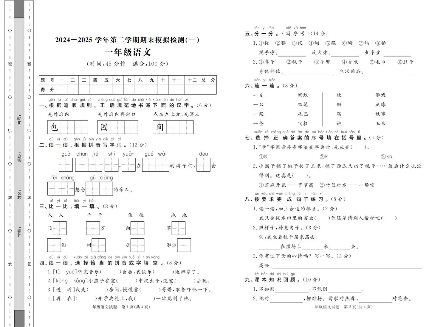一年级下语文2024-2025学年第二学期期末模拟检测（共七份）