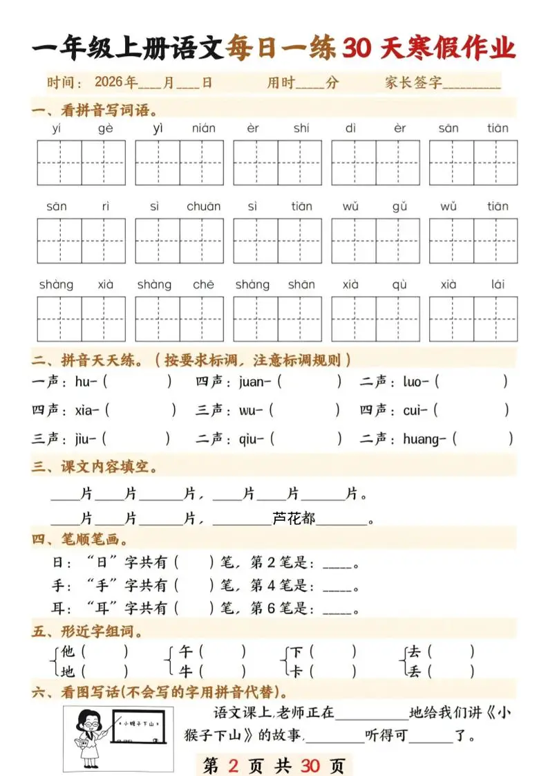 26年一年级语文下寒假作业每日一练30天30页-山云部落 - 游戏资源下载 | 视频课程学习 | 云盘AI工具 - sy.team