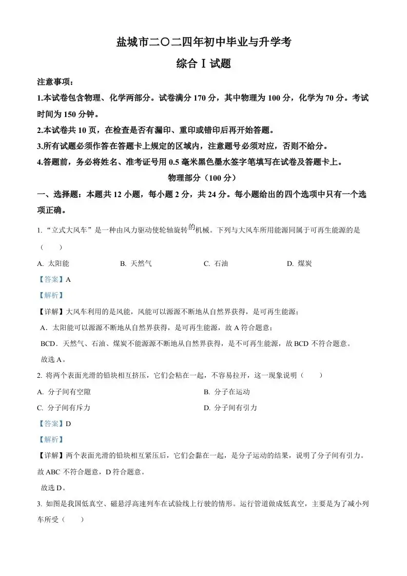 2024年江苏省盐城市中考物理真题（含答案）-山云部落 - 游戏资源下载 | 视频课程学习 | 云盘AI工具 - sy.team