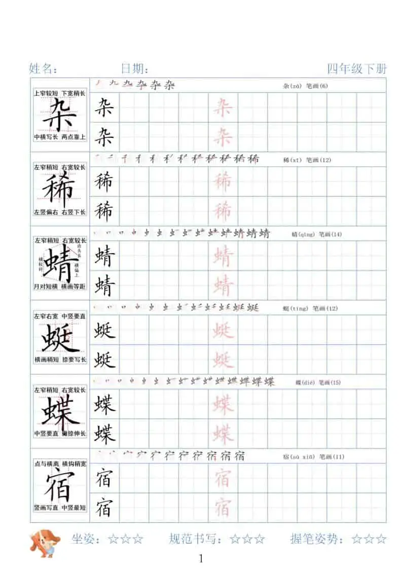 四年级下语文26春精讲生字字帖