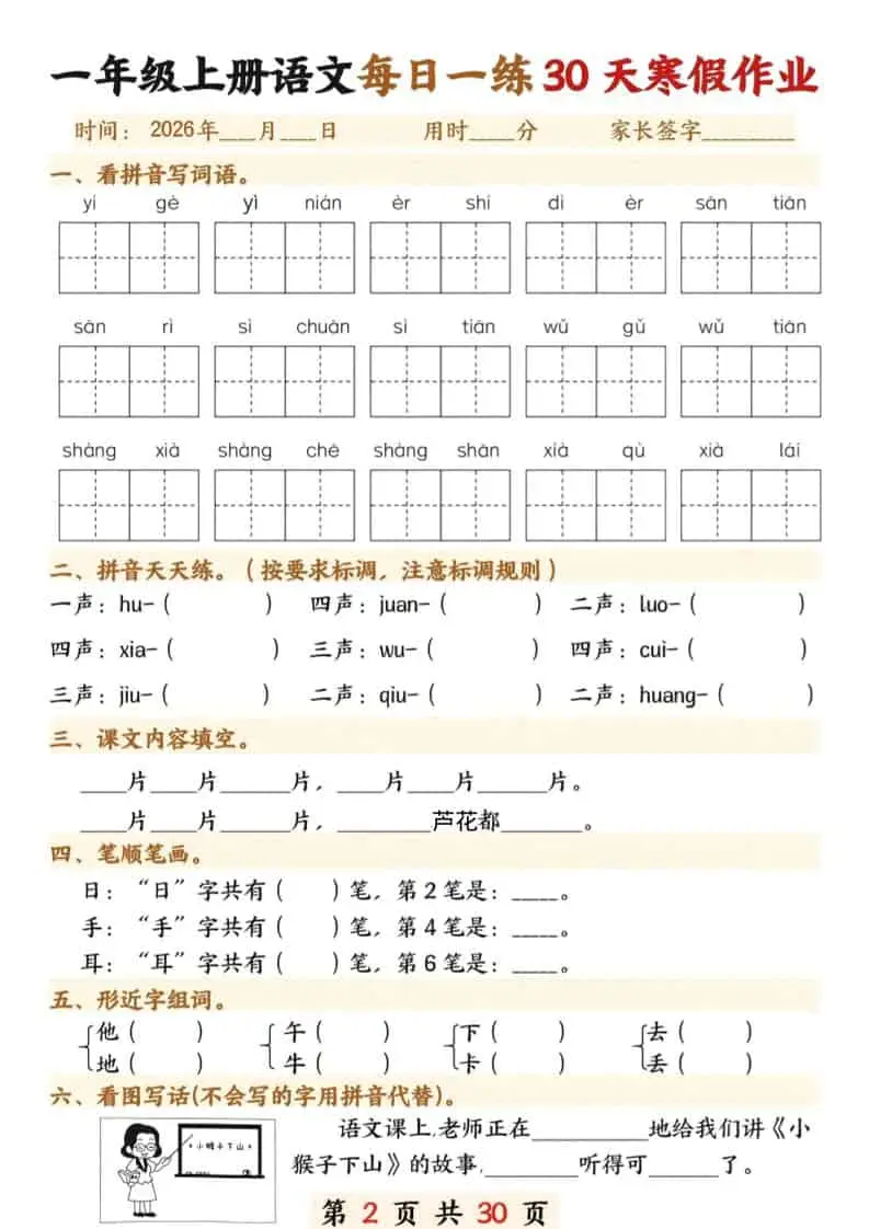 一年级上语文寒假作业每日一练30天-山云部落 - 游戏资源下载 | 视频课程学习 | 云盘AI工具 - sy.team