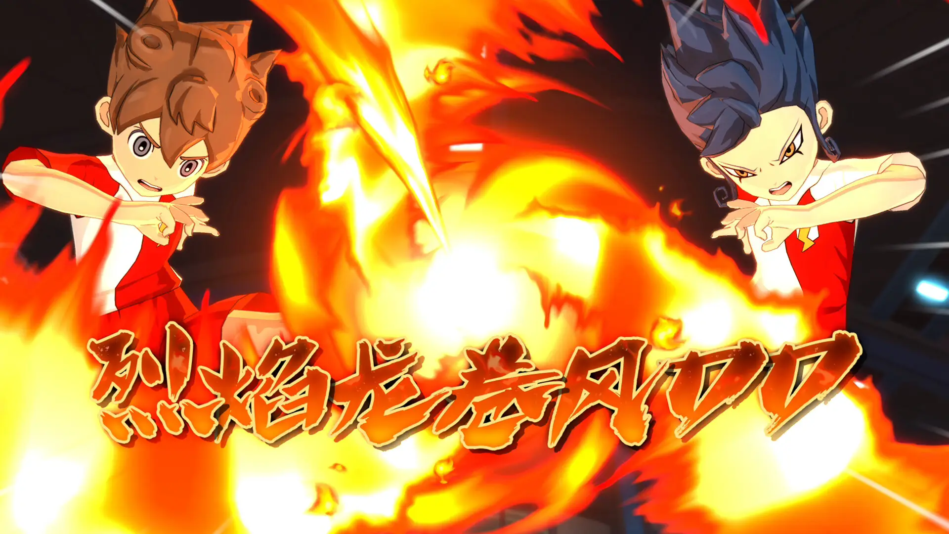 闪电十一人 英雄们的胜利之路/INAZUMA ELEVEN: Victory Roa/支持网络联机