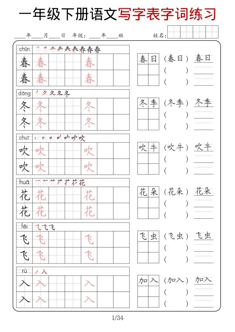 一年级下语文写字表字词练习