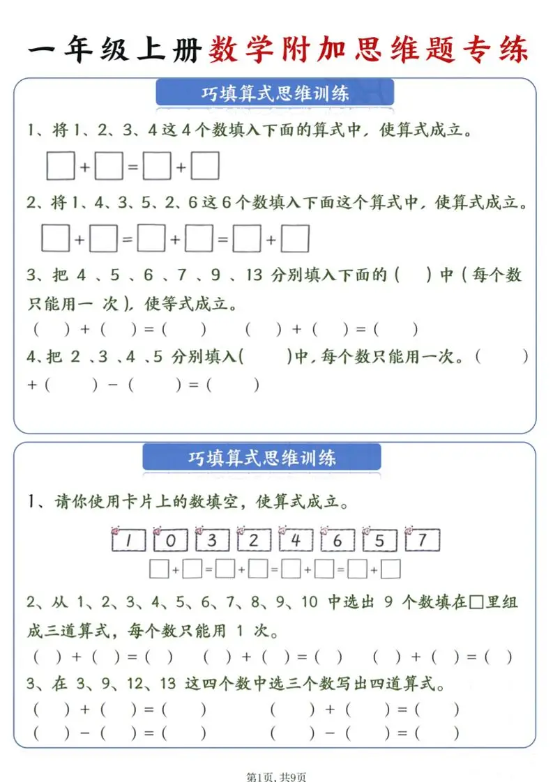 一年级上数学附加思维题专练