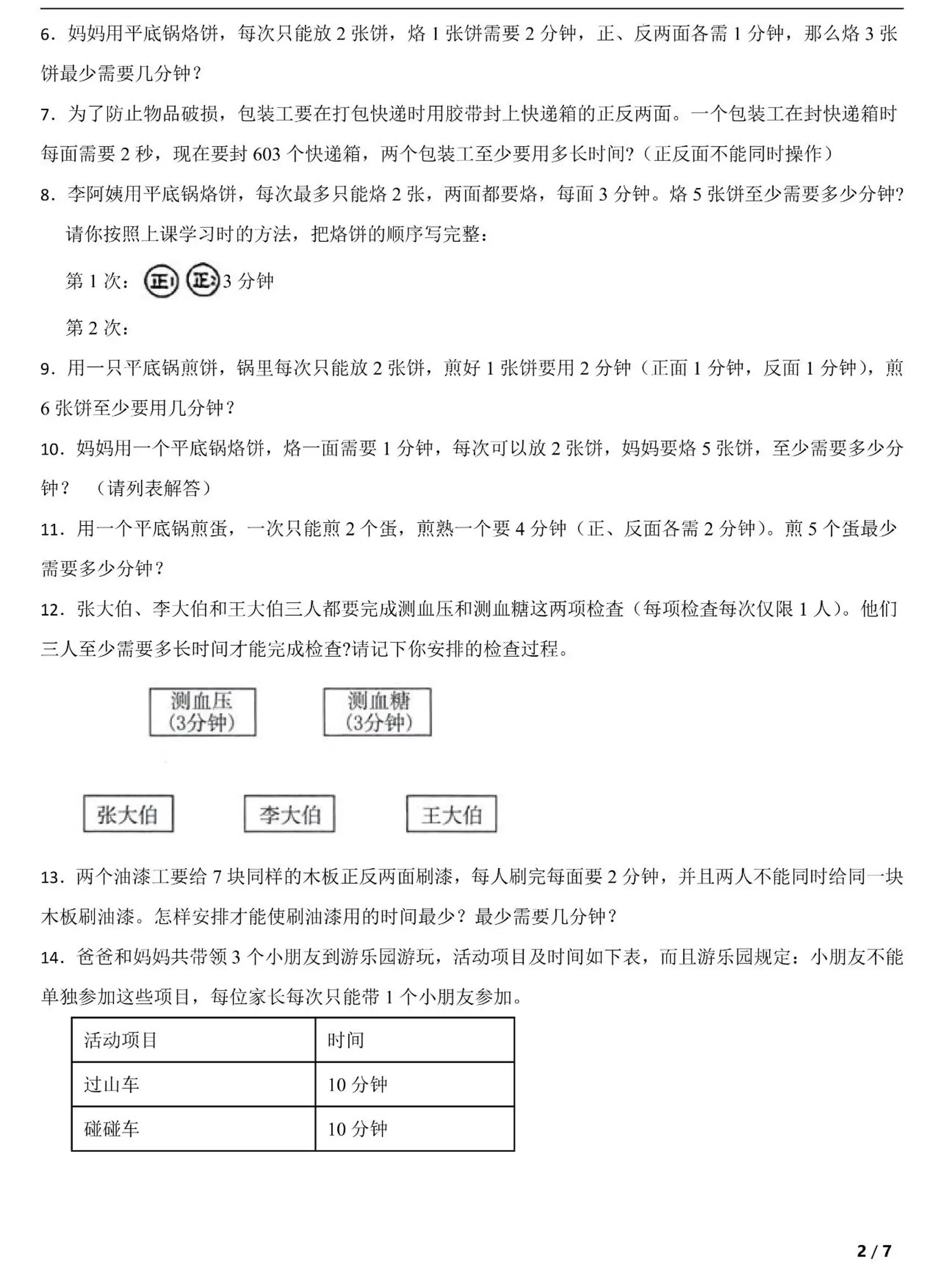 四上数学时间优化问题：烙饼问题（人教版含答案7页）-山云部落 - 游戏资源下载 | 视频课程学习 | 云盘AI工具 - sy.team