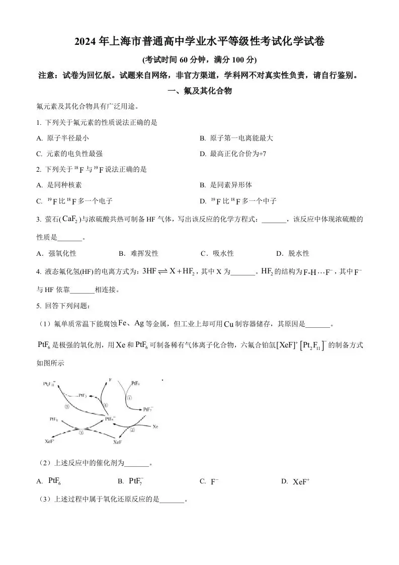 2024年高考化学试卷（上海）（空白卷）-山云部落 - 游戏资源下载 | 视频课程学习 | 云盘AI工具 - sy.team