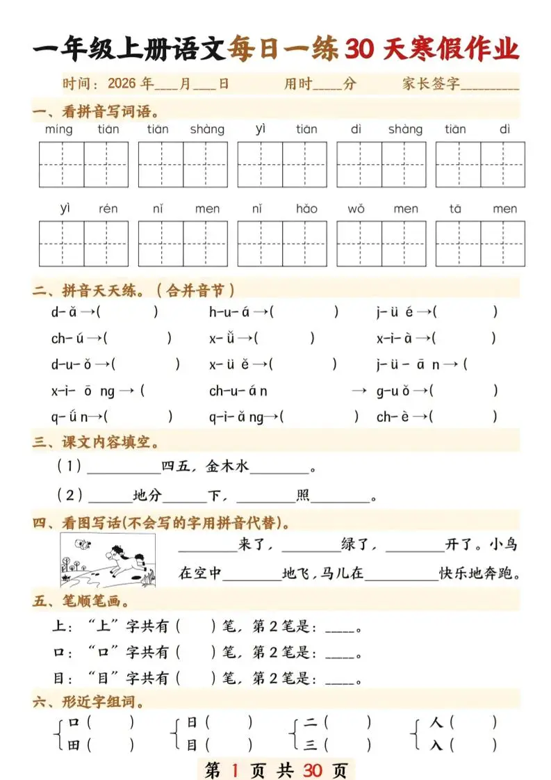 26年一年级语文下寒假作业每日一练30天30页