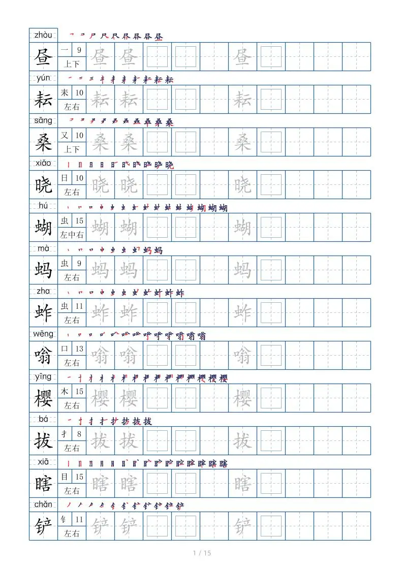 五下语文：写字表字帖（第2套）15页