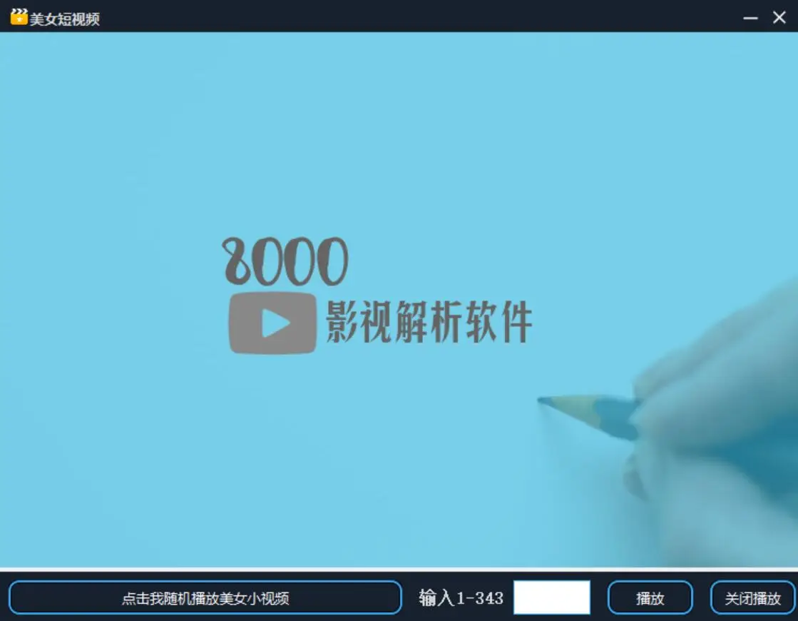 8000全网影视解析软件1.6源码-山云部落 - 游戏资源下载 | 视频课程学习 | 云盘AI工具 - sy.team