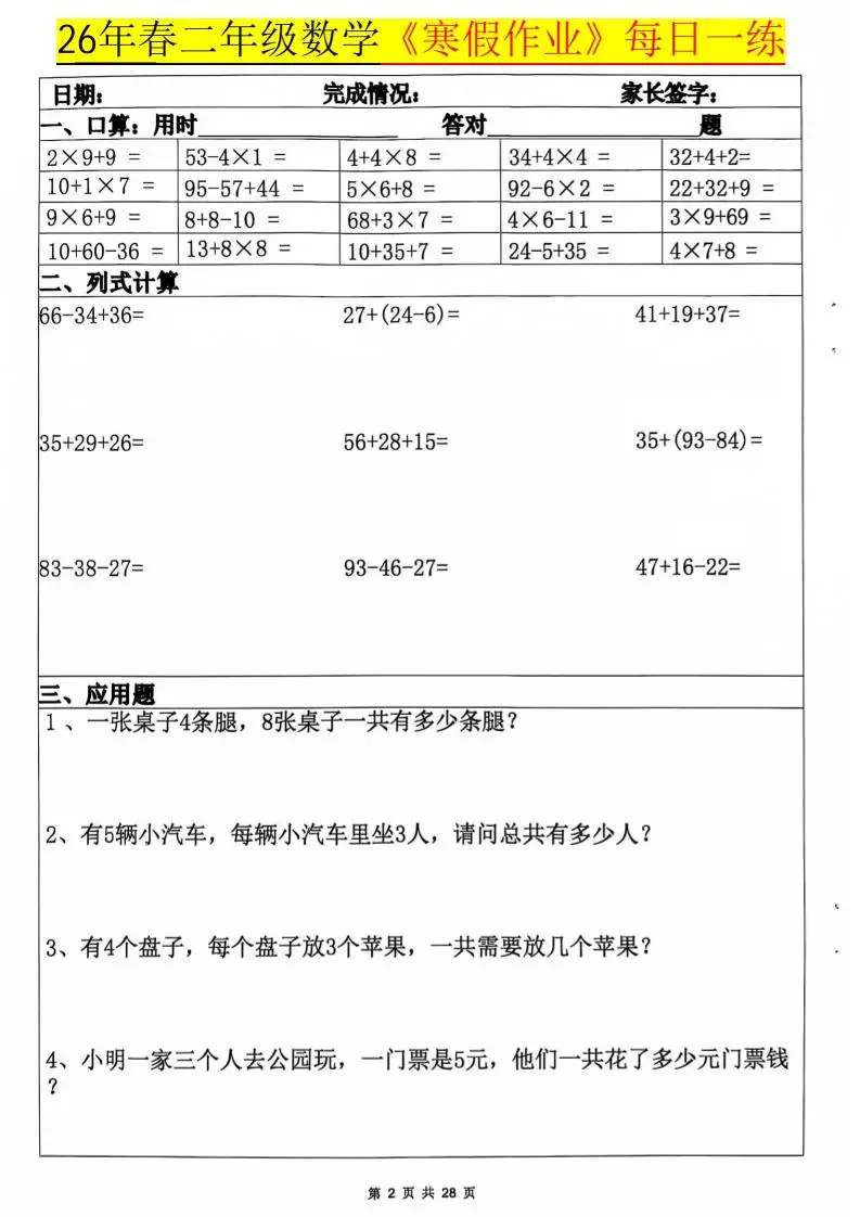 26春二年级上数学寒假作业每日一练20天（含答案28页）-山云部落 - 游戏资源下载 | 视频课程学习 | 云盘AI工具 - sy.team