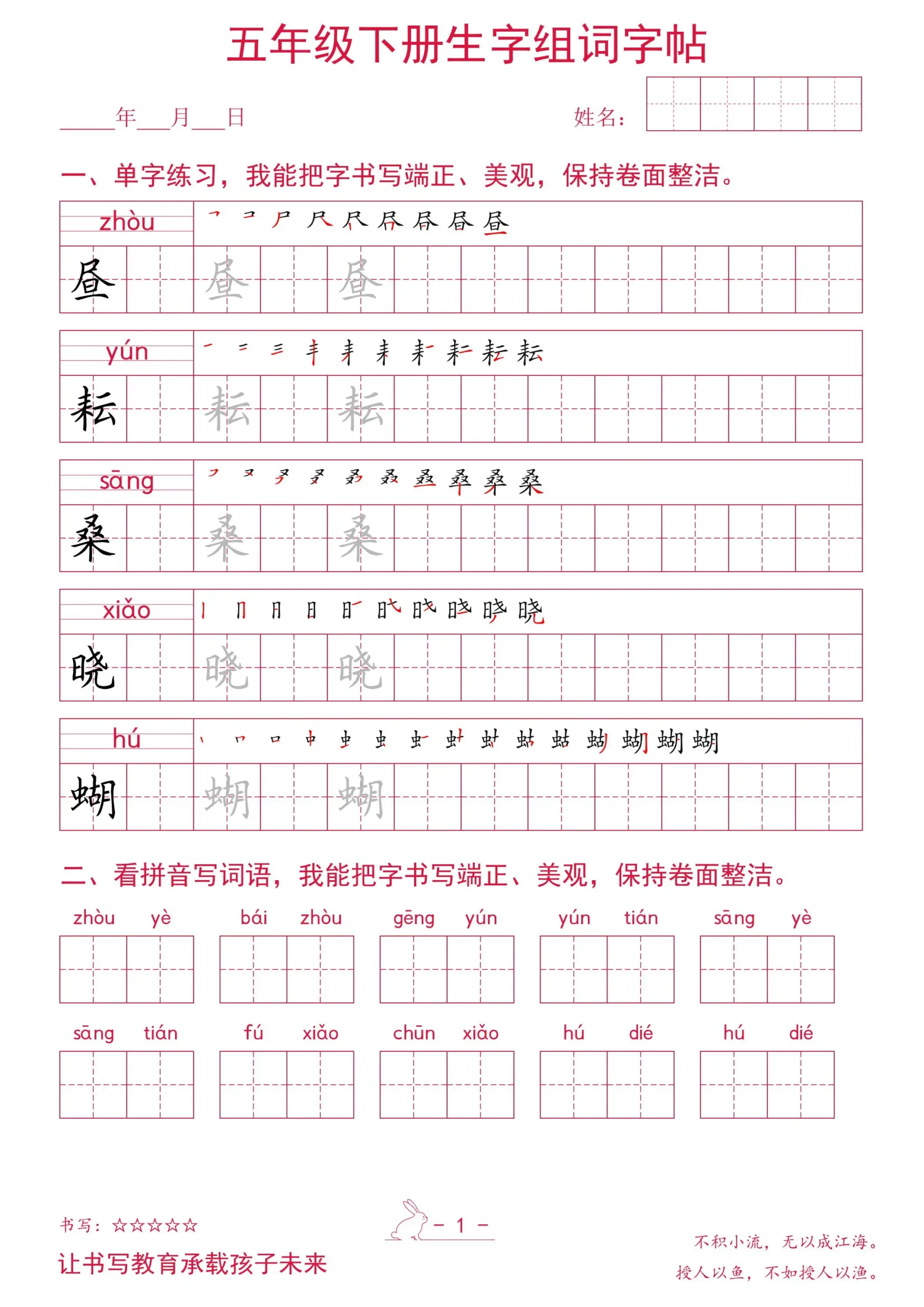 五年级下册语文生字组词字帖-山云部落 - 游戏资源下载 | 视频课程学习 | 云盘AI工具 - sy.team