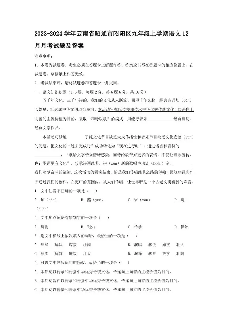 2023-2024学年云南省昭通市昭阳区九年级上学期语文12月月考试题及答案(Word版)-山云部落 - 游戏资源下载 | 视频课程学习 | 云盘AI工具 - sy.team