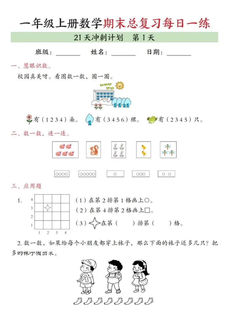 一年级上数学期末总复习每日一练21天冲刺计划-山云部落 - 游戏资源下载 | 视频课程学习 | 云盘AI工具 - sy.team