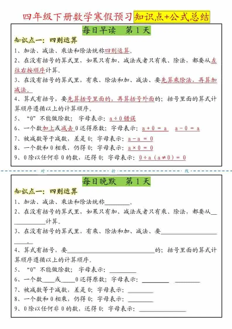四年级下数学寒假预习晨读晚默知识点+公式总结