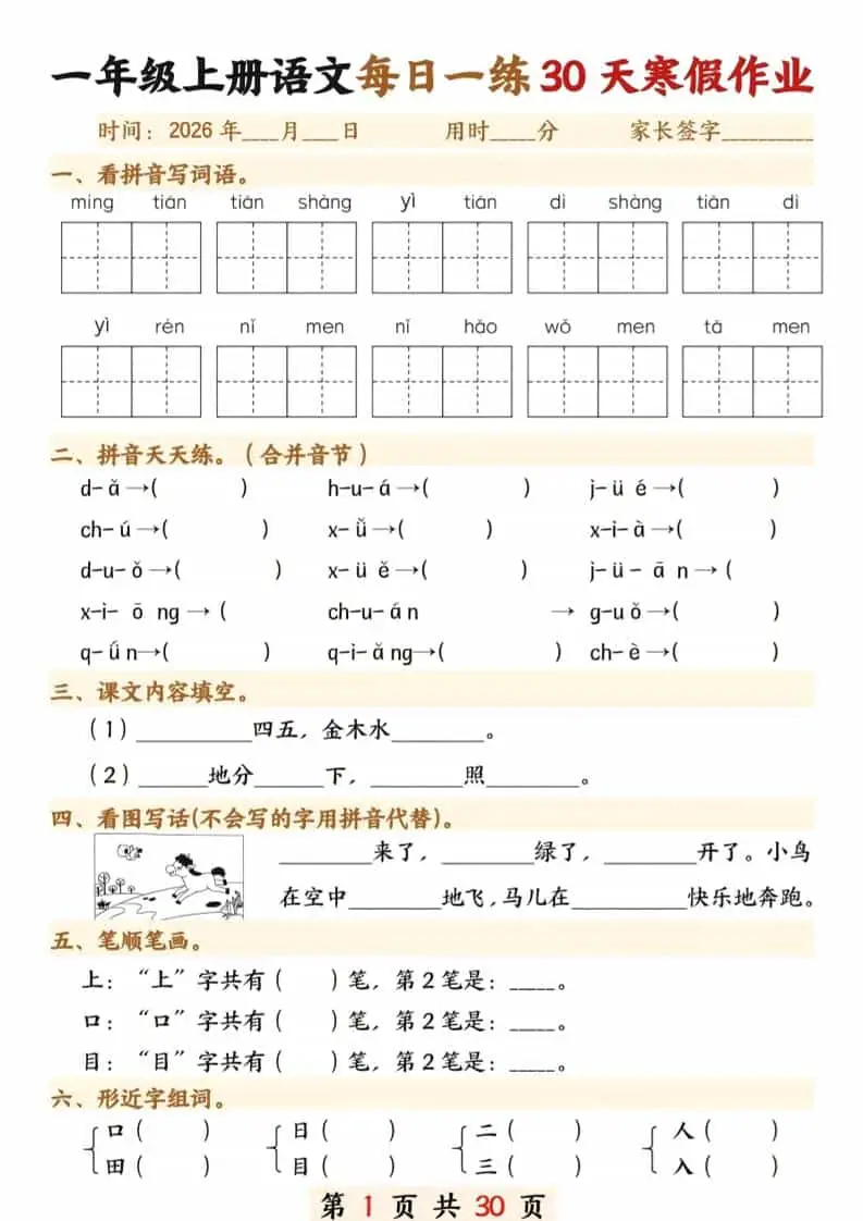 一年级上语文寒假作业30天