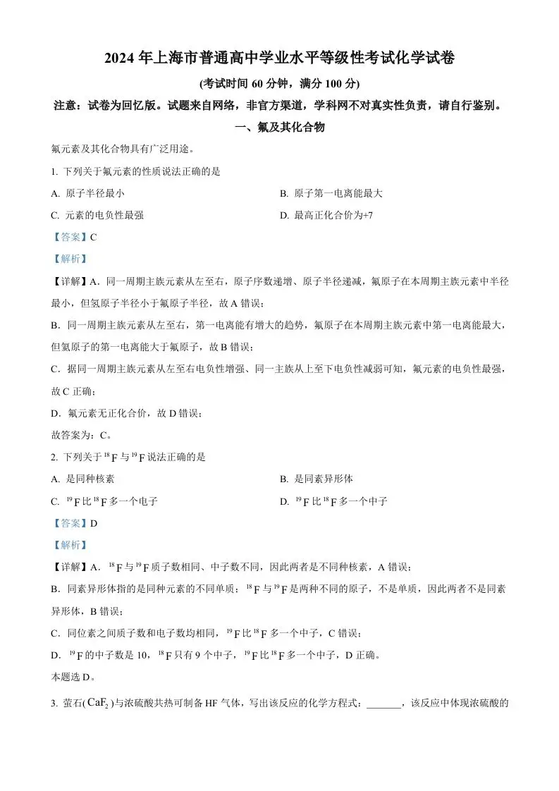 2024年高考化学试卷（上海）（含答案）-山云部落 - 游戏资源下载 | 视频课程学习 | 云盘AI工具 - sy.team