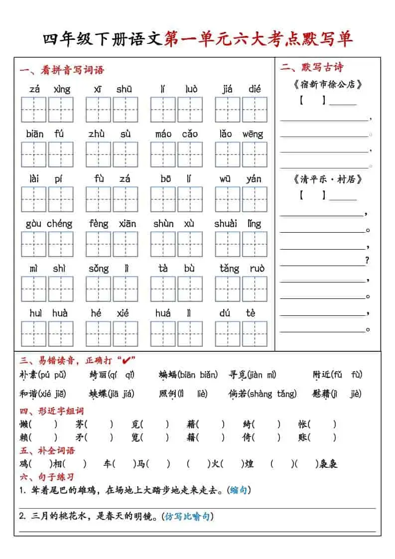 四年级下语文1-8单元考点默写单