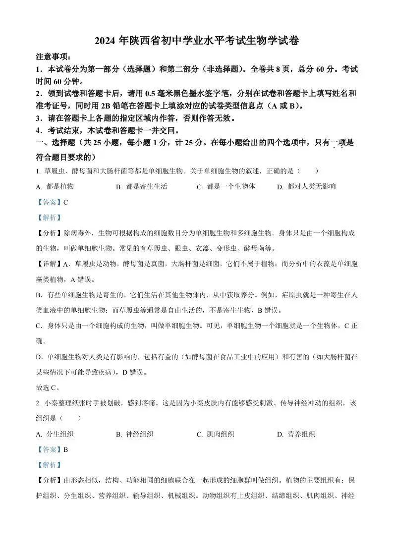 2024年陕西省中考生物真题（含答案）-山云部落 - 游戏资源下载 | 视频课程学习 | 云盘AI工具 - sy.team