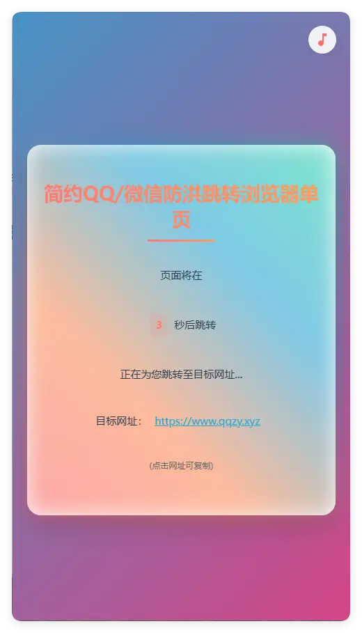 简约QQ/wx防洪跳转浏览器单页源码-山云部落 - 游戏资源下载 | 视频课程学习 | 云盘AI工具 - sy.team