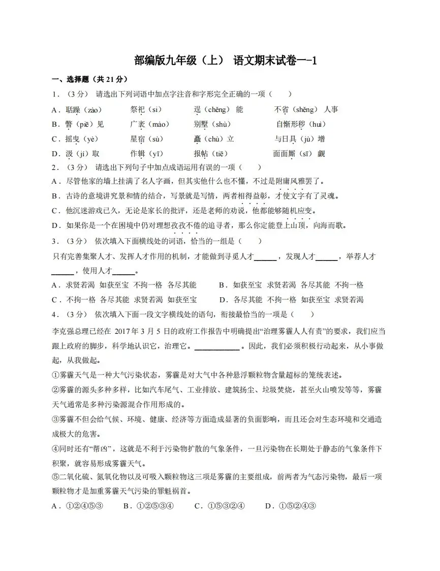 九年级（上）语文期末试卷1-1卷部编版-山云部落 - 游戏资源下载 | 视频课程学习 | 云盘AI工具 - sy.team