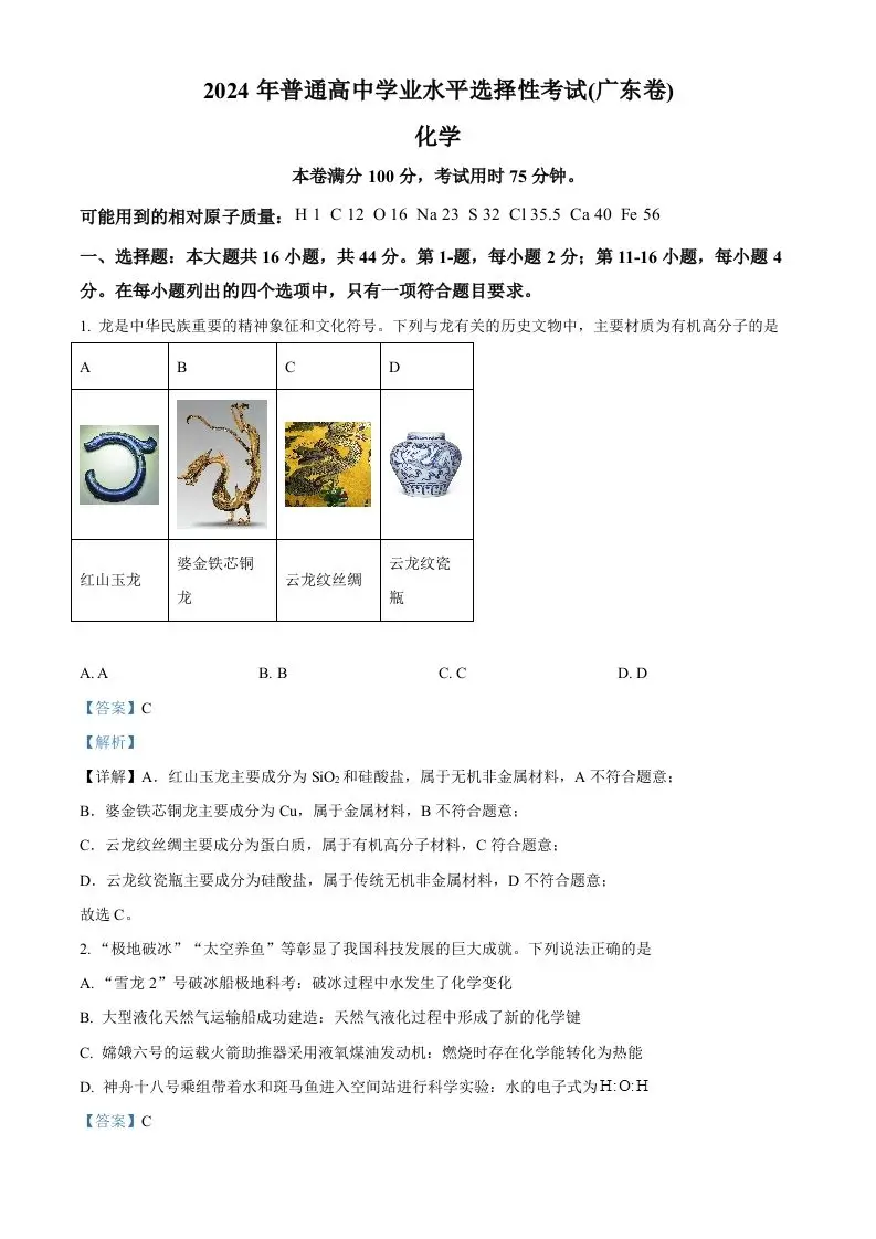 2024年高考化学试卷（广东）（含答案）-山云部落 - 游戏资源下载 | 视频课程学习 | 云盘AI工具 - sy.team