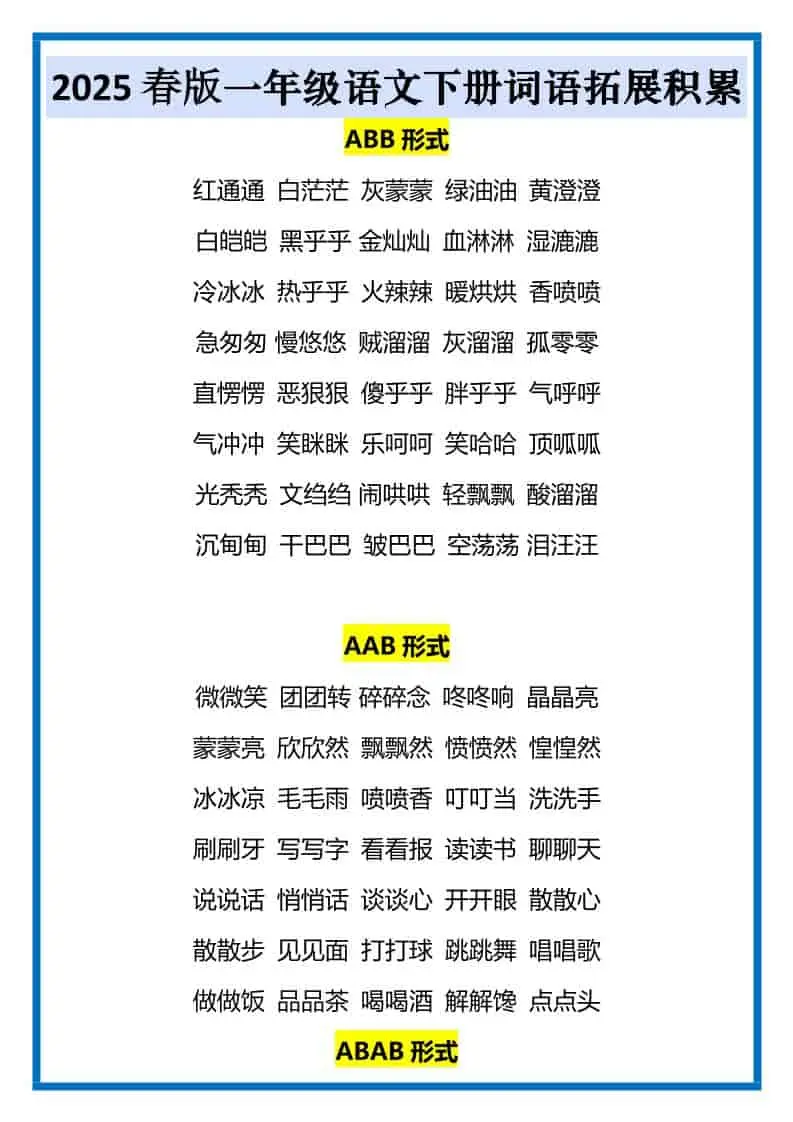 一年级下语文词语拓展积累