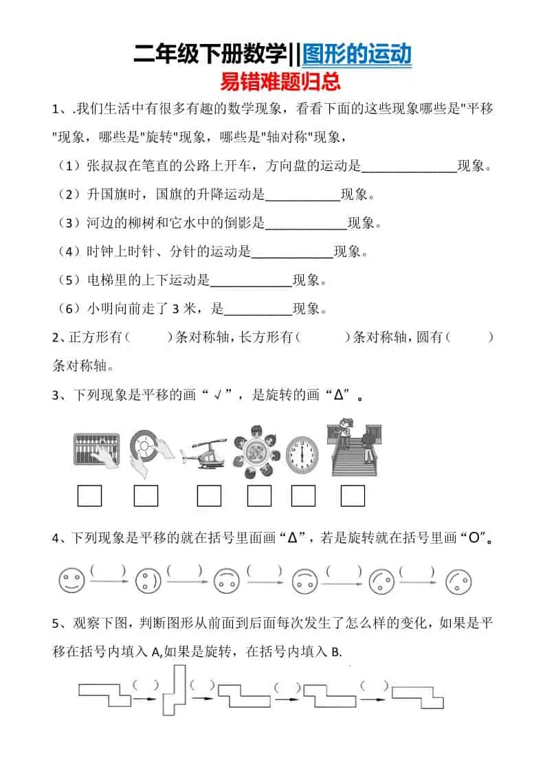 二年级下数学图形运动易错难题归总