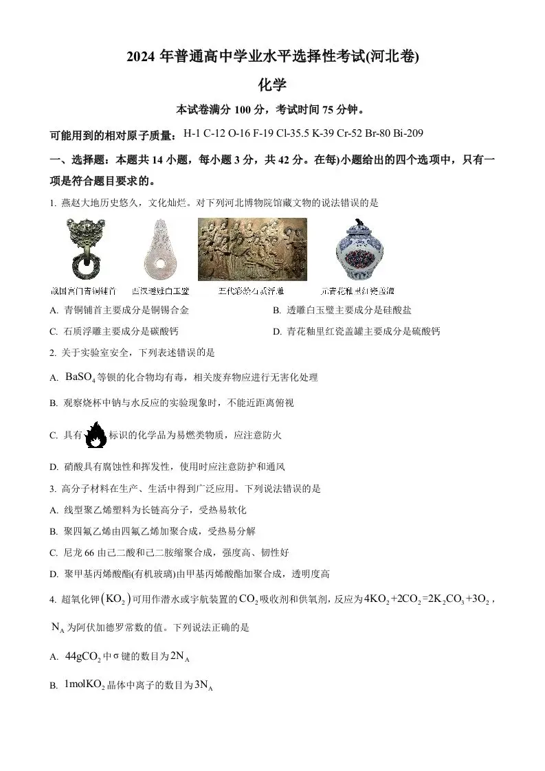 2024年高考化学试卷（河北）（空白卷）-山云部落 - 游戏资源下载 | 视频课程学习 | 云盘AI工具 - sy.team