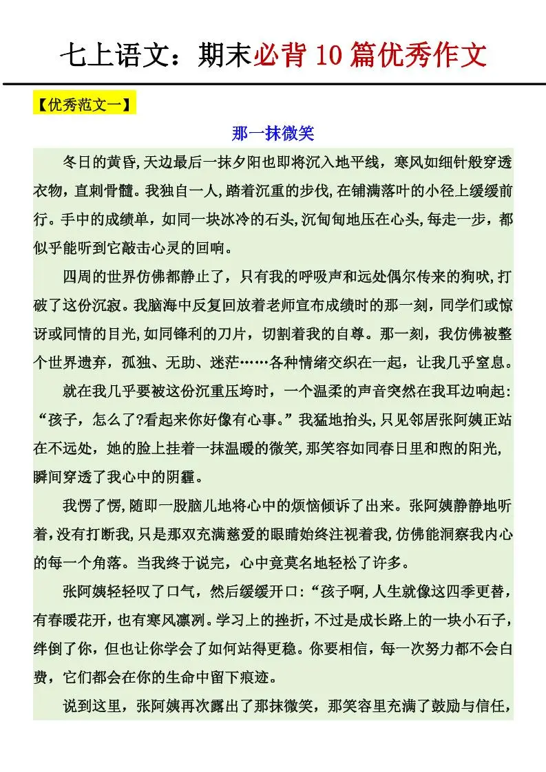 七年级上语文期末必背10篇优秀作文