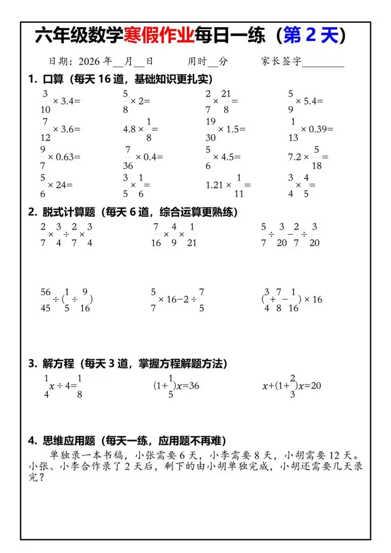 六年级下人教版数学寒假作业每日一练30天-山云部落 - 游戏资源下载 | 视频课程学习 | 云盘AI工具 - sy.team