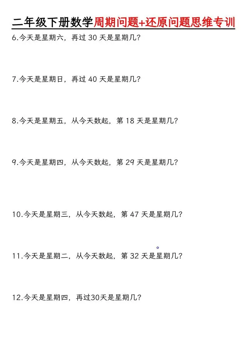二年级下数学周期+还原问题两大重难点-山云部落 - 游戏资源下载 | 视频课程学习 | 云盘AI工具 - sy.team
