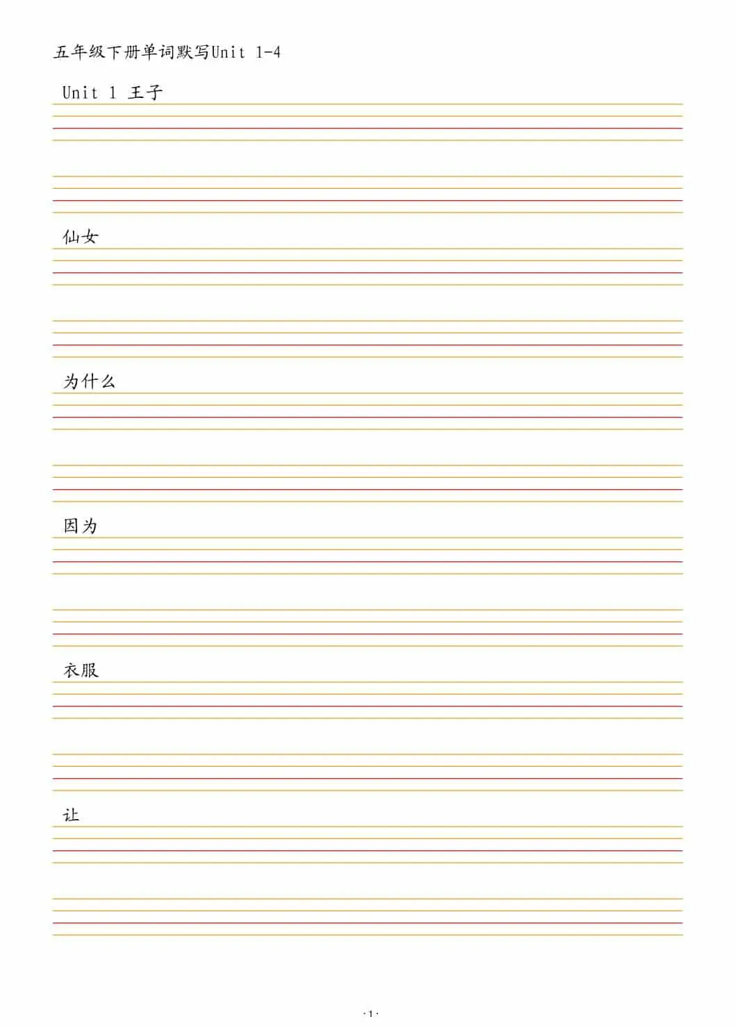 五年级下英语单词默写1-4单元