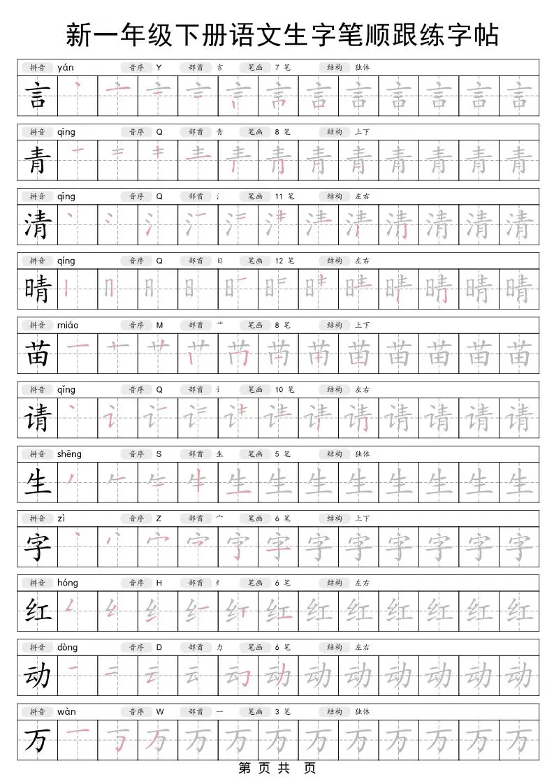 一年级下语文生字笔顺跟练字帖-山云部落 - 游戏资源下载 | 视频课程学习 | 云盘AI工具 - sy.team