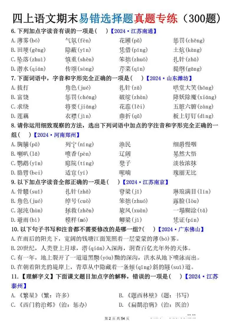 四上语文期末易错选择题真题专练（300题)_-山云部落 - 游戏资源下载 | 视频课程学习 | 云盘AI工具 - sy.team
