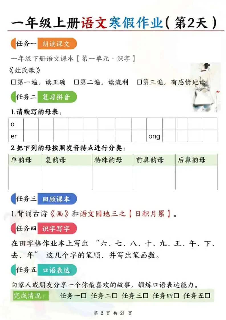 一年级上语文寒假作业每日一练21天-山云部落 - 游戏资源下载 | 视频课程学习 | 云盘AI工具 - sy.team