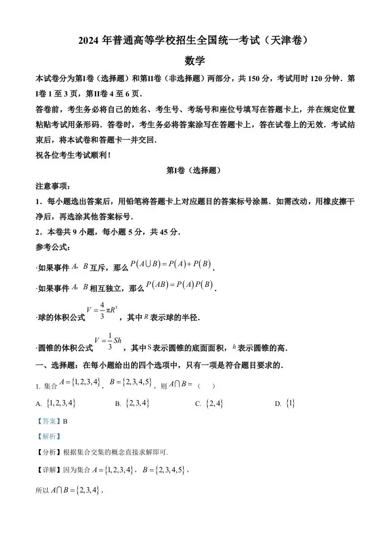 2024年高考数学试卷（天津）（含答案）-山云部落 - 游戏资源下载 | 视频课程学习 | 云盘AI工具 - sy.team