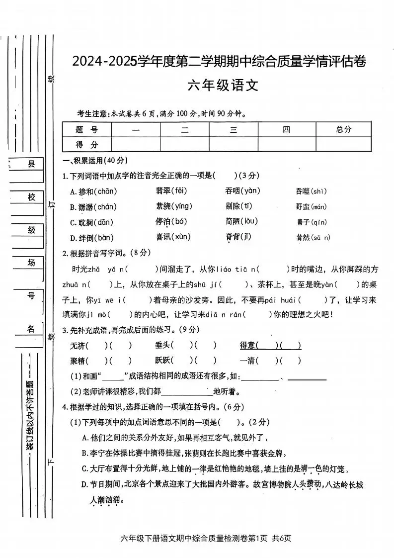 六年级下语文期中综合质量学情评估卷